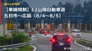 【車線規制】E2山陽自動車道 五日市～広島（8/4〜8/5）（乗り物とインフラ新聞）