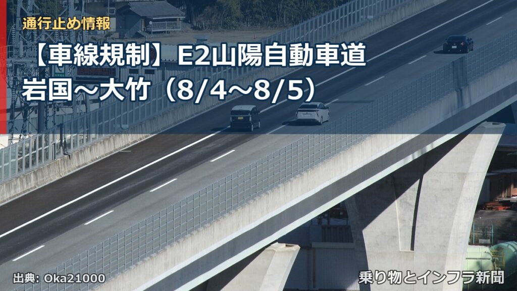 【車線規制】E2山陽自動車道 岩国～大竹（8/4〜8/5）（乗り物とインフラ新聞）