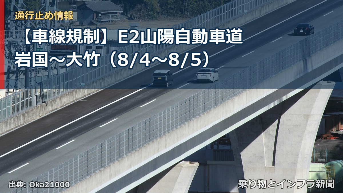 【車線規制】E2山陽自動車道 岩国～大竹（8/4〜8/5）（乗り物とインフラ新聞）