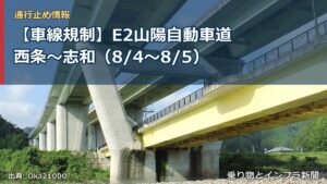【車線規制】E2山陽自動車道 西条～志和（8/4〜8/5）（乗り物とインフラ新聞）