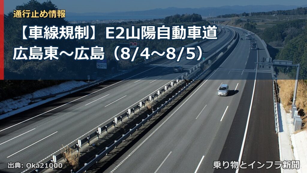 【車線規制】E2山陽自動車道 広島東～広島（8/4〜8/5）（乗り物とインフラ新聞）