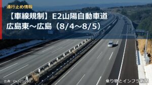 【車線規制】E2山陽自動車道 広島東～広島（8/4〜8/5）（乗り物とインフラ新聞）