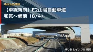 【車線規制】E2山陽自動車道 和気～備前（8/4）（乗り物とインフラ新聞）