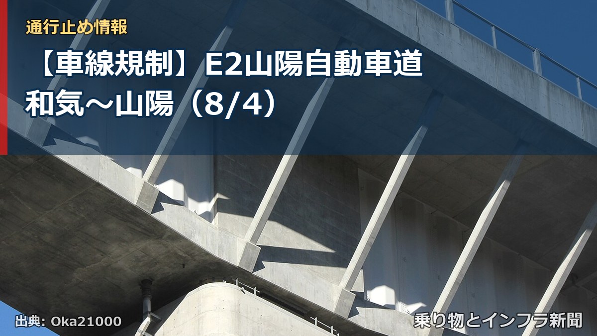 【車線規制】E2山陽自動車道 和気～山陽（8/4）（乗り物とインフラ新聞）