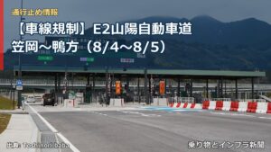 【車線規制】E2山陽自動車道 笠岡～鴨方（8/4〜8/5）（乗り物とインフラ新聞）