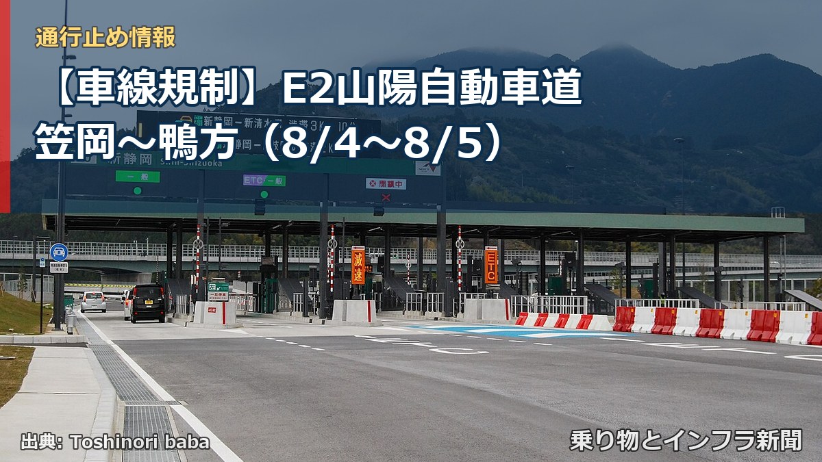 【車線規制】E2山陽自動車道 笠岡～鴨方（8/4〜8/5）（乗り物とインフラ新聞）