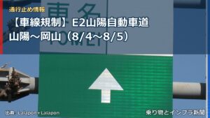 【車線規制】E2山陽自動車道 山陽～岡山（8/4〜8/5）（乗り物とインフラ新聞）