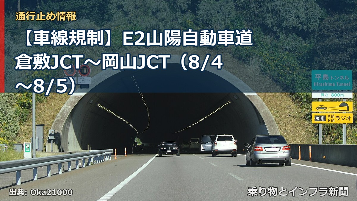【車線規制】E2山陽自動車道 倉敷JCT～岡山JCT（8/4〜8/5）（乗り物とインフラ新聞）