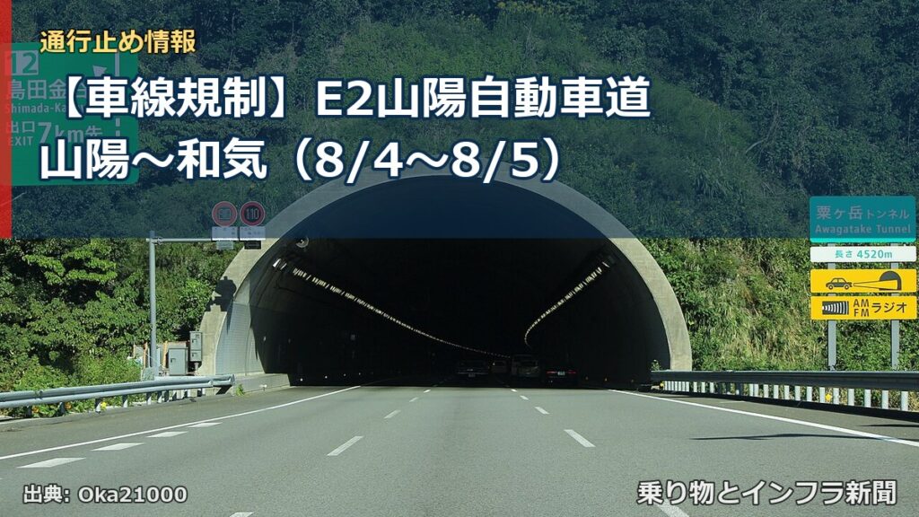 【車線規制】E2山陽自動車道 山陽～和気（8/4〜8/5）（乗り物とインフラ新聞）