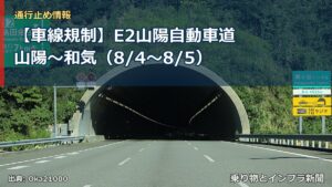 【車線規制】E2山陽自動車道 山陽～和気（8/4〜8/5）（乗り物とインフラ新聞）