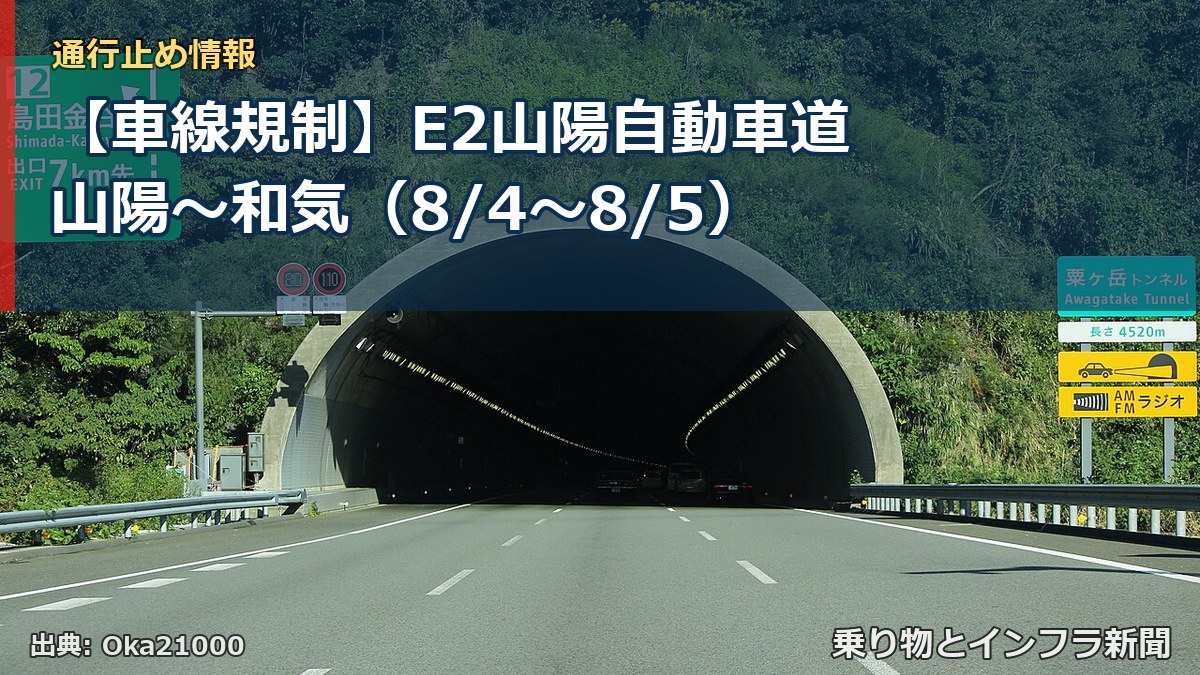 【車線規制】E2山陽自動車道 山陽～和気（8/4〜8/5）（乗り物とインフラ新聞）