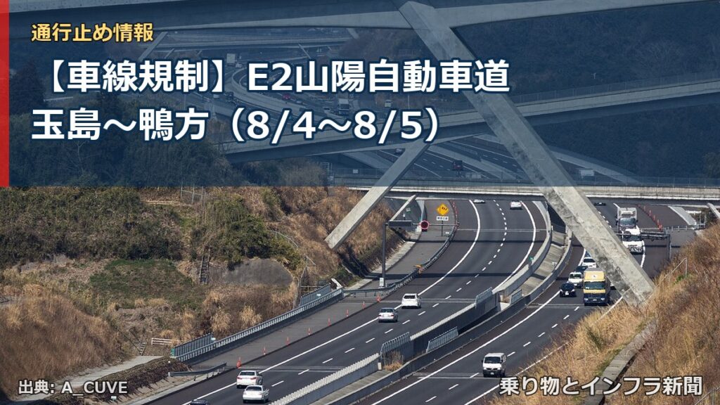 【車線規制】E2山陽自動車道 玉島～鴨方（8/4〜8/5）（乗り物とインフラ新聞）