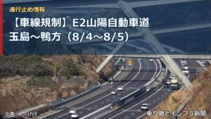 【車線規制】E2山陽自動車道 玉島～鴨方（8/4〜8/5）（乗り物とインフラ新聞）