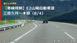【車線規制】E2山陽自動車道 三原久井～本郷（8/4）（乗り物とインフラ新聞）