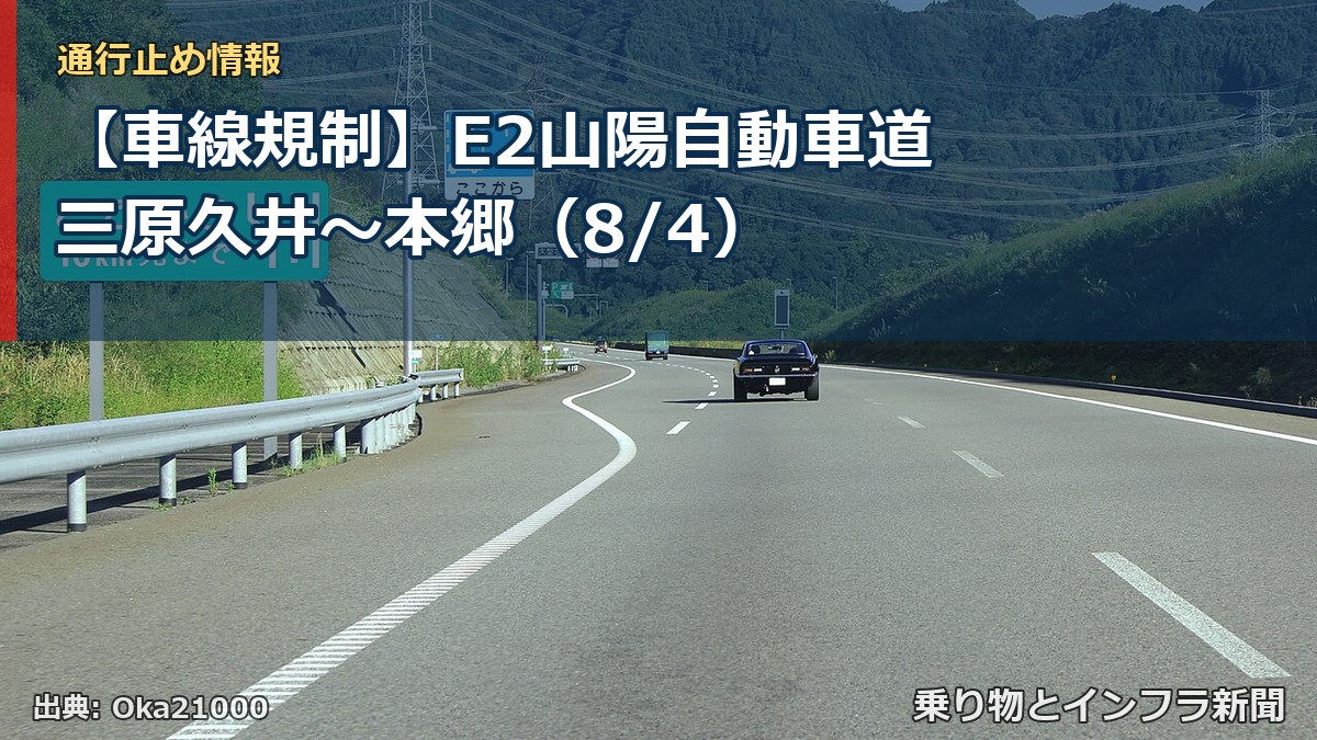 【車線規制】E2山陽自動車道 三原久井~本郷(8/4)(乗り物とインフラ新聞)