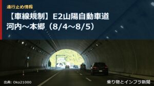 【車線規制】E2山陽自動車道 河内～本郷（8/4〜8/5）（乗り物とインフラ新聞）