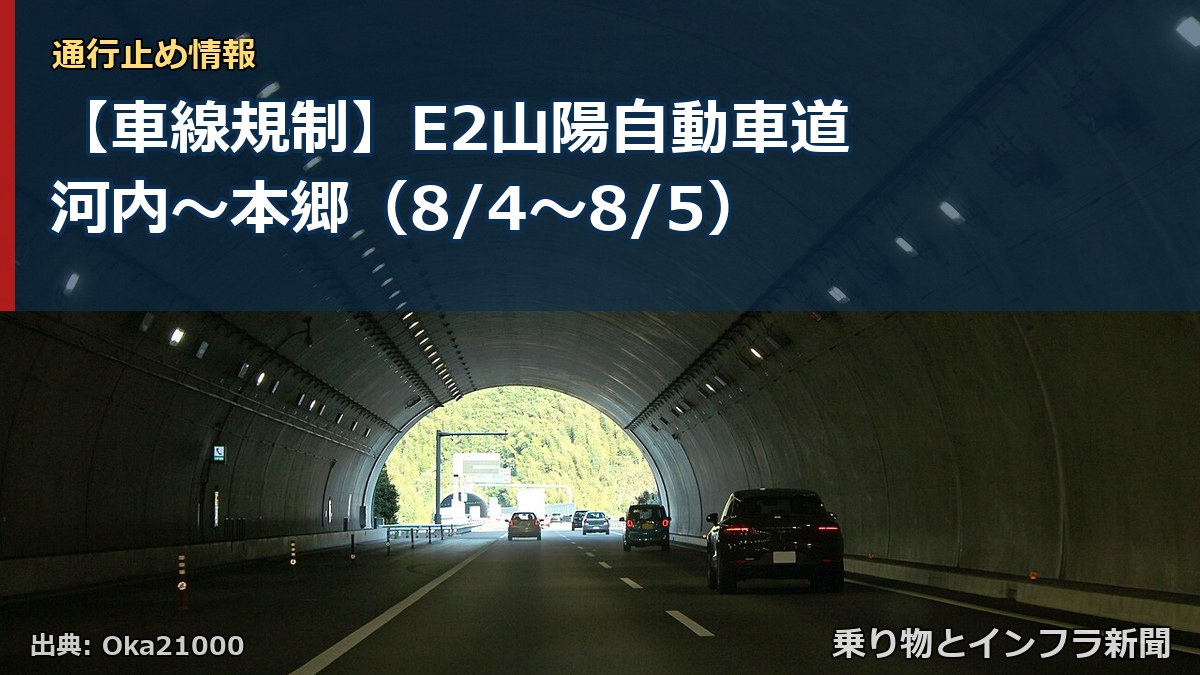 【車線規制】E2山陽自動車道 河内~本郷(8/4〜8/5)(乗り物とインフラ新聞)