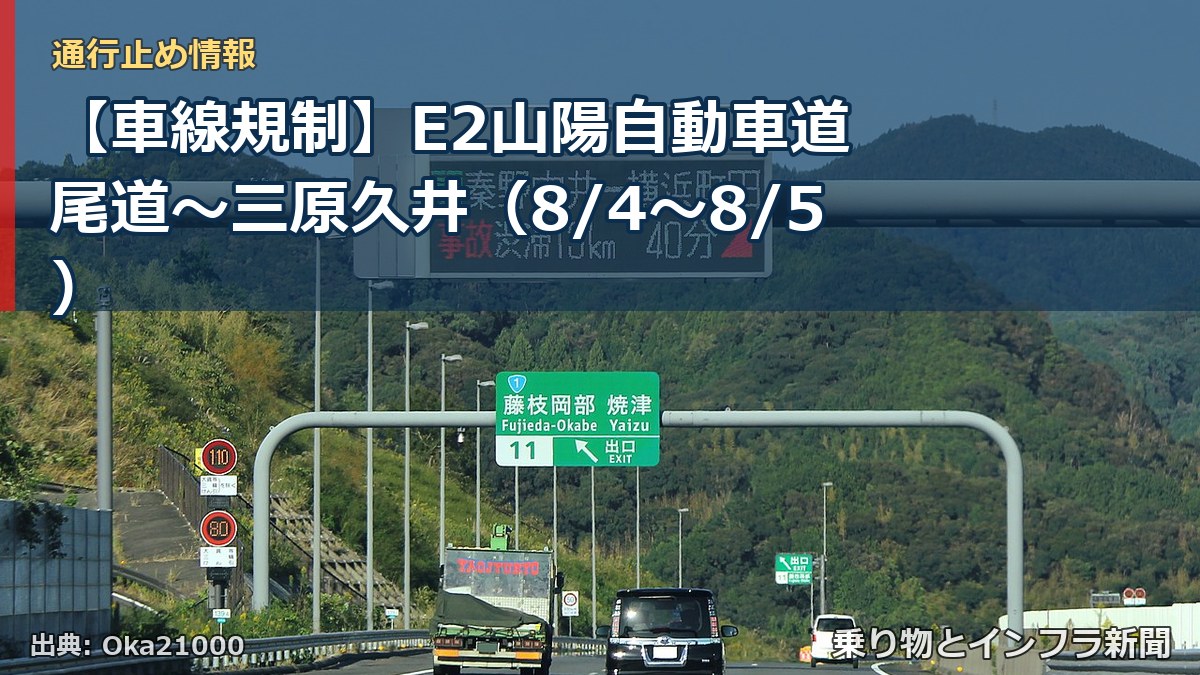 【車線規制】E2山陽自動車道 尾道～三原久井（8/4〜8/5）（乗り物とインフラ新聞）