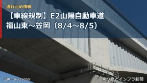 【車線規制】E2山陽自動車道 福山東～笠岡（8/4〜8/5）（乗り物とインフラ新聞）