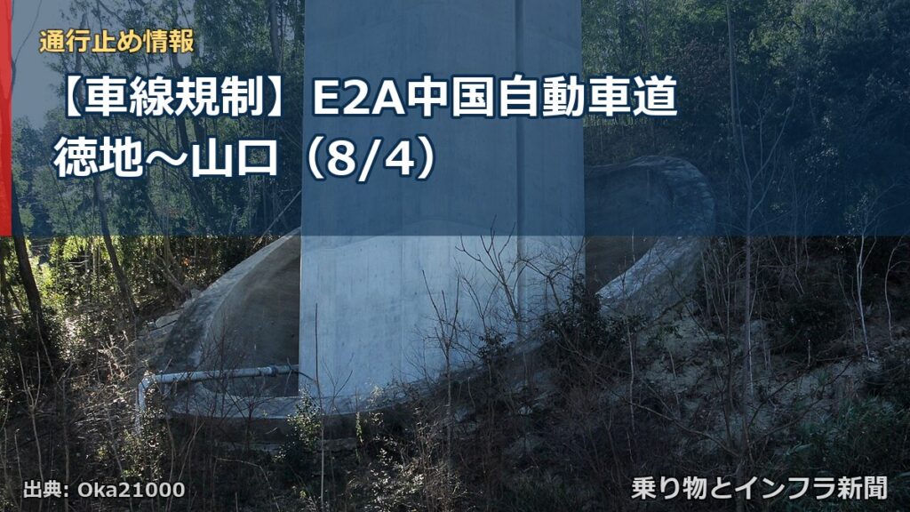 【車線規制】E2A中国自動車道 徳地～山口（8/4）（乗り物とインフラ新聞）