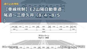 【車線規制】E2山陽自動車道 尾道～三原久井（8/4〜8/5）（乗り物とインフラ新聞）