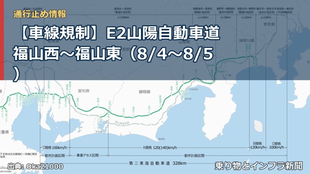 【車線規制】E2山陽自動車道 福山西～福山東（8/4〜8/5）（乗り物とインフラ新聞）