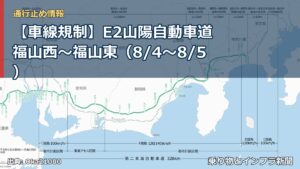 【車線規制】E2山陽自動車道 福山西～福山東（8/4〜8/5）（乗り物とインフラ新聞）