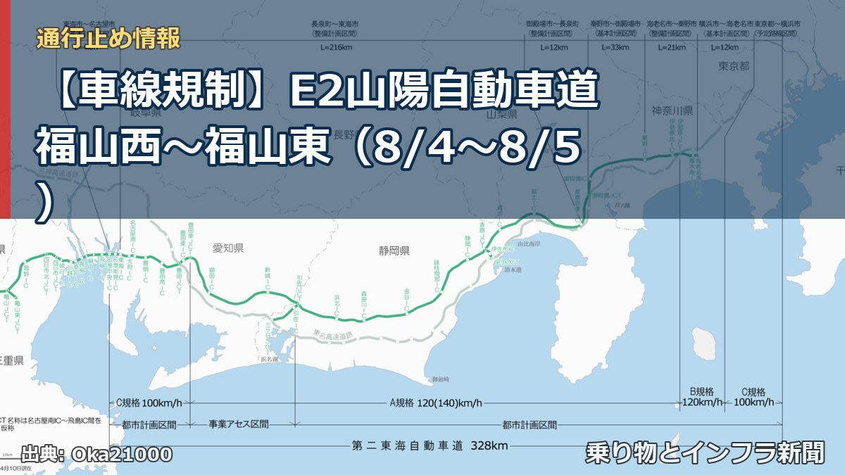 【車線規制】E2山陽自動車道 福山西～福山東（8/4〜8/5）（乗り物とインフラ新聞）