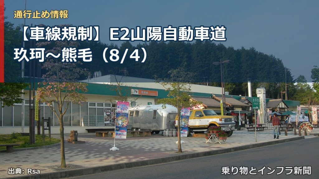 【車線規制】E2山陽自動車道 玖珂～熊毛（8/4）（乗り物とインフラ新聞）