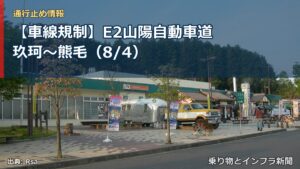 【車線規制】E2山陽自動車道 玖珂～熊毛（8/4）（乗り物とインフラ新聞）