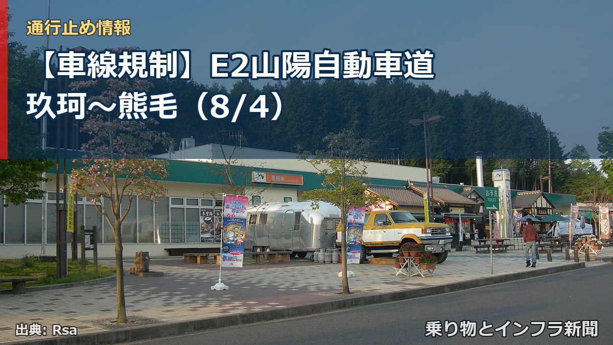 【車線規制】E2山陽自動車道 玖珂~熊毛(8/4)(乗り物とインフラ新聞)
