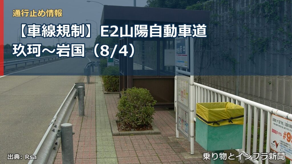 【車線規制】E2山陽自動車道 玖珂～岩国（8/4）（乗り物とインフラ新聞）