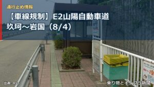 【車線規制】E2山陽自動車道 玖珂～岩国（8/4）（乗り物とインフラ新聞）