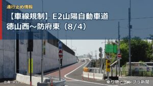 【車線規制】E2山陽自動車道 徳山西～防府東（8/4）（乗り物とインフラ新聞）