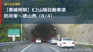 【車線規制】E2山陽自動車道 防府東～徳山西（8/4）（乗り物とインフラ新聞）
