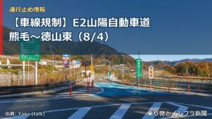 【車線規制】E2山陽自動車道 熊毛～徳山東（8/4）（乗り物とインフラ新聞）