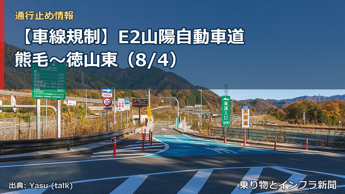 【車線規制】E2山陽自動車道 熊毛~徳山東(8/4)(乗り物とインフラ新聞)