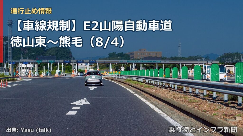 【車線規制】E2山陽自動車道 徳山東～熊毛（8/4）（乗り物とインフラ新聞）