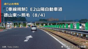 【車線規制】E2山陽自動車道 徳山東～熊毛（8/4）（乗り物とインフラ新聞）