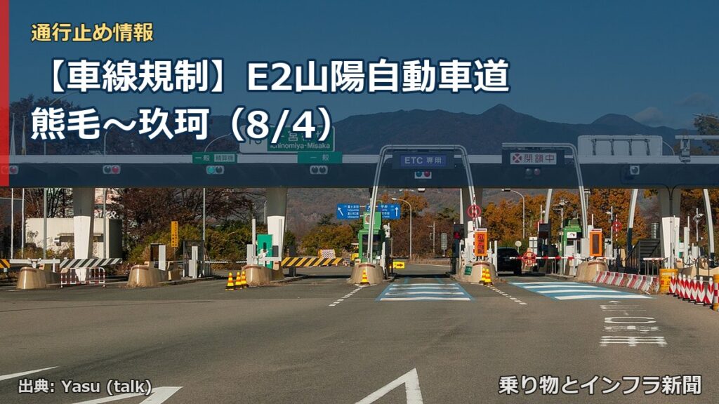 【車線規制】E2山陽自動車道 熊毛～玖珂（8/4）（乗り物とインフラ新聞）