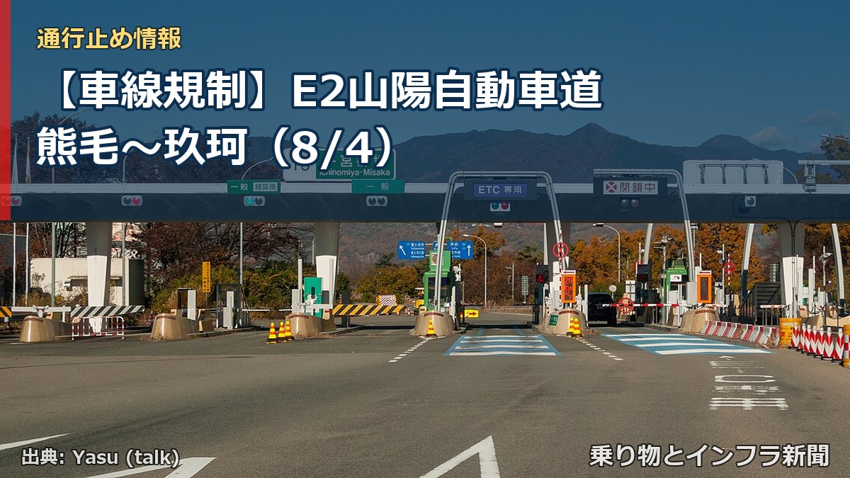 【車線規制】E2山陽自動車道 熊毛~玖珂(8/4)(乗り物とインフラ新聞)