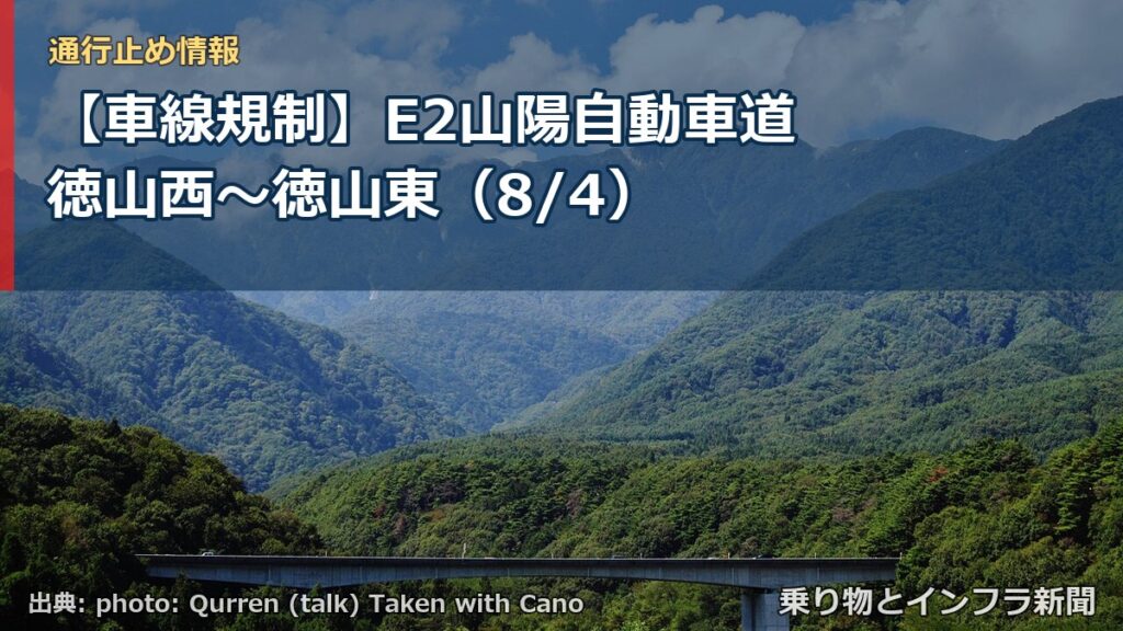 【車線規制】E2山陽自動車道 徳山西～徳山東（8/4）（乗り物とインフラ新聞）