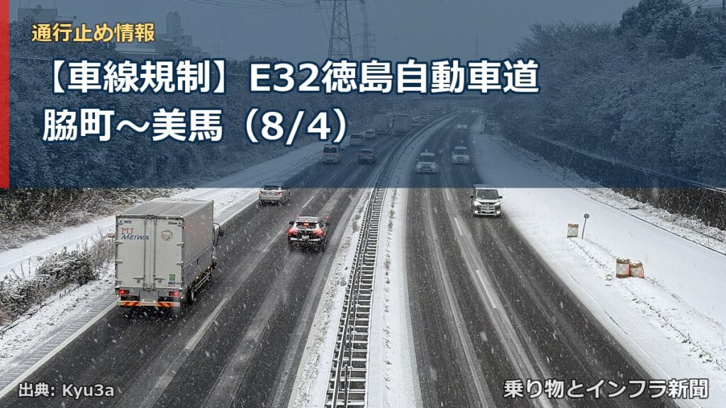 【車線規制】E32徳島自動車道 脇町～美馬（8/4）（乗り物とインフラ新聞）