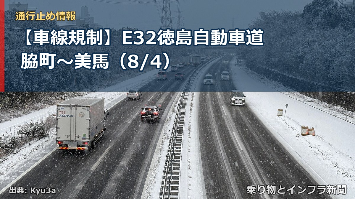 【車線規制】E32徳島自動車道 脇町～美馬（8/4）（乗り物とインフラ新聞）