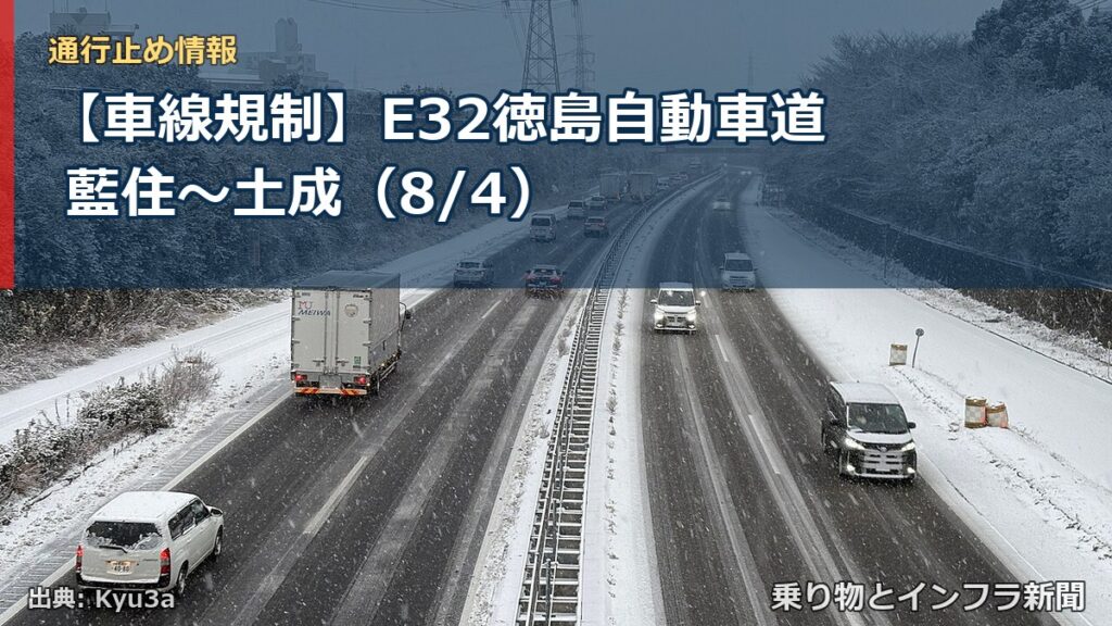 【車線規制】E32徳島自動車道 藍住～土成（8/4）（乗り物とインフラ新聞）