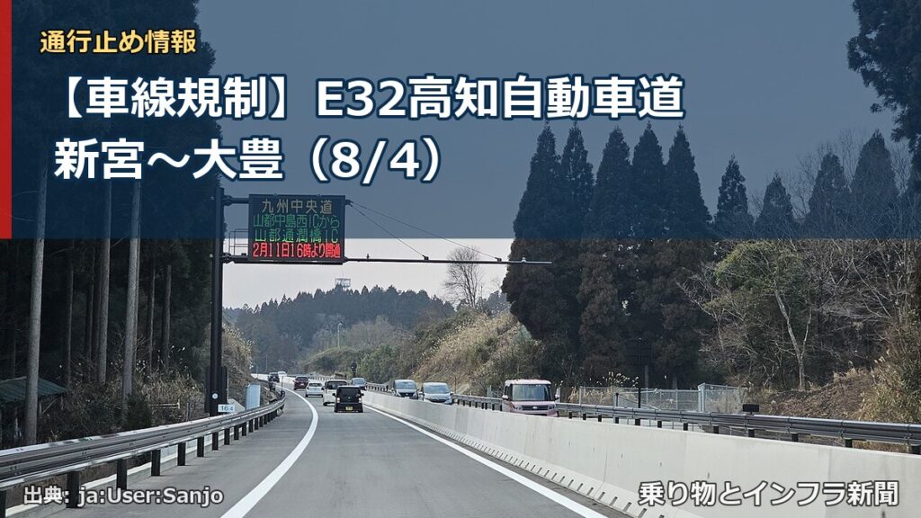 【車線規制】E32高知自動車道 新宮～大豊（8/4）（乗り物とインフラ新聞）