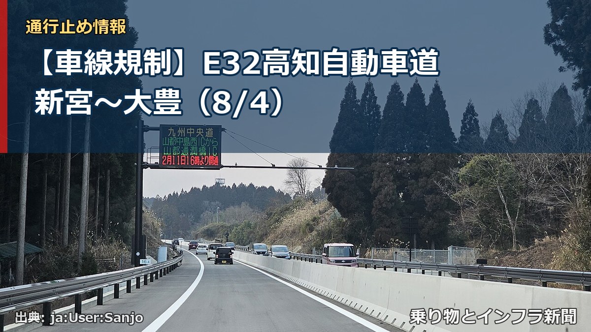【車線規制】E32高知自動車道 新宮～大豊（8/4）（乗り物とインフラ新聞）