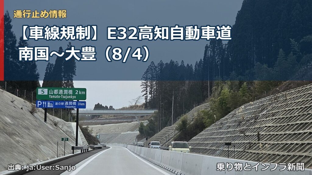 【車線規制】E32高知自動車道 南国～大豊（8/4）（乗り物とインフラ新聞）