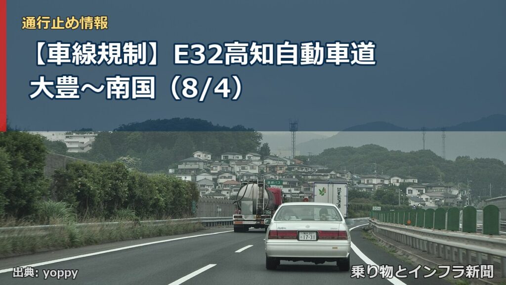 【車線規制】E32高知自動車道 大豊～南国（8/4）（乗り物とインフラ新聞）