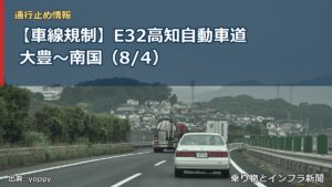 【車線規制】E32高知自動車道 大豊～南国（8/4）（乗り物とインフラ新聞）